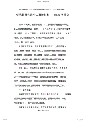 2022年优秀教师先进个人事迹材料字范文 .pdf