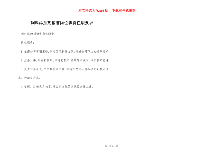 饲料添加剂销售岗位职责任职要求.docx_第1页