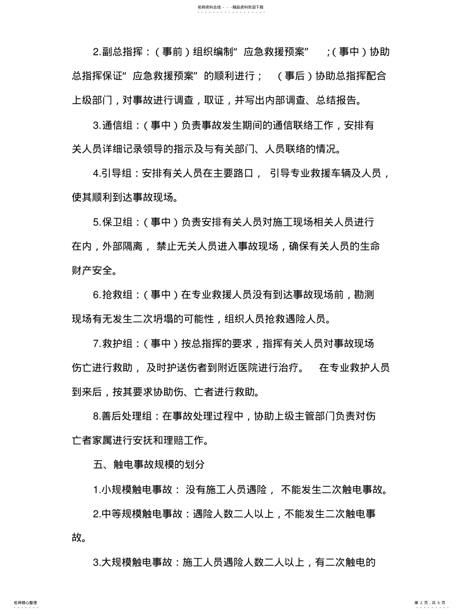 2022年触电事故应急救援预案 .pdf_第2页