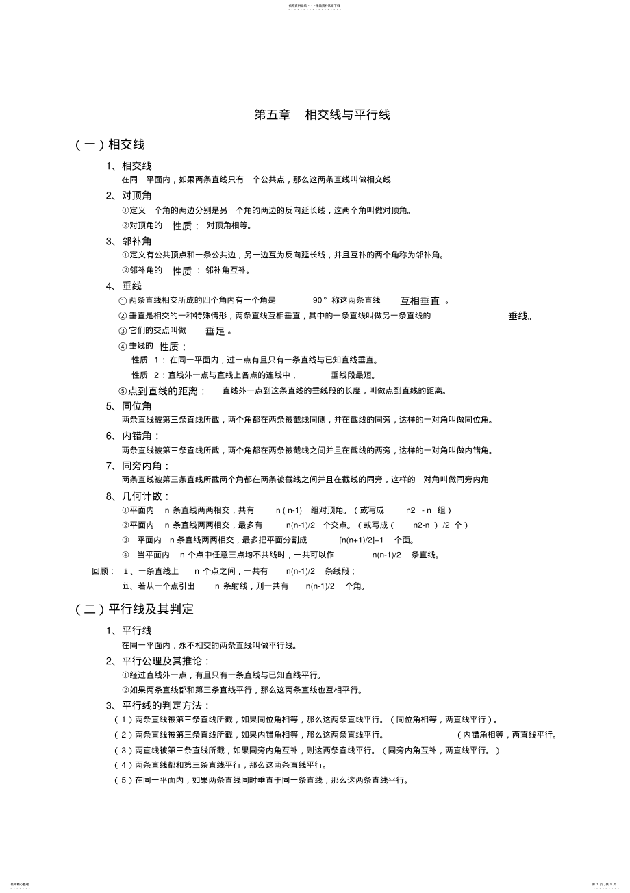 2022年人教版数学七年级下册知识点总结 .pdf_第1页