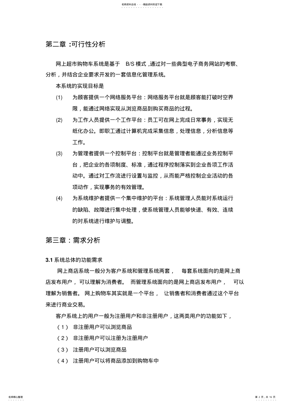 2022年网上超市购物车系统详细设计 .pdf_第2页