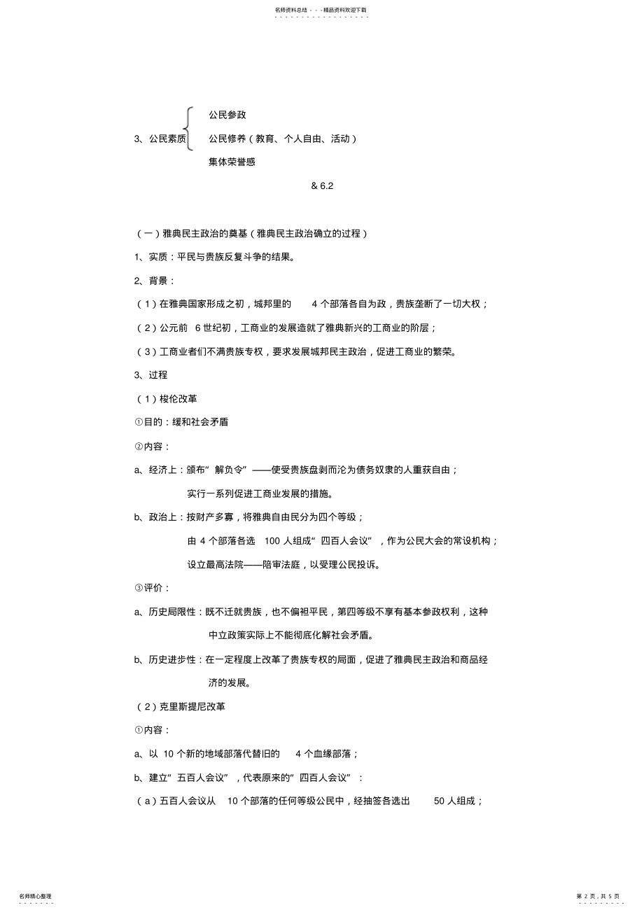 2022年人民版历史知识点汇编专题六古代希腊罗马的政治文明 .pdf_第2页