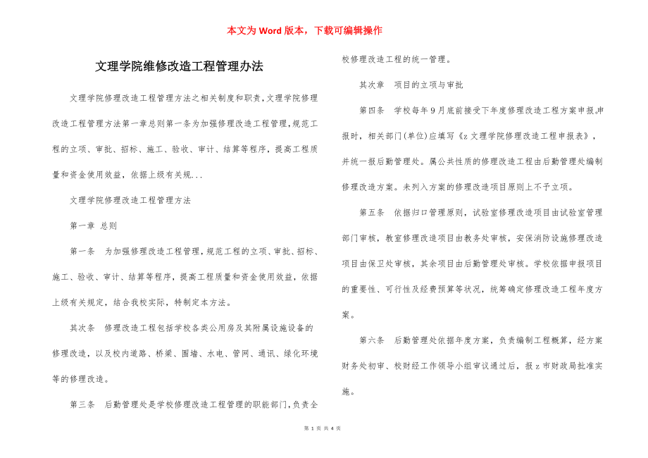 文理学院维修改造工程管理办法.docx_第1页