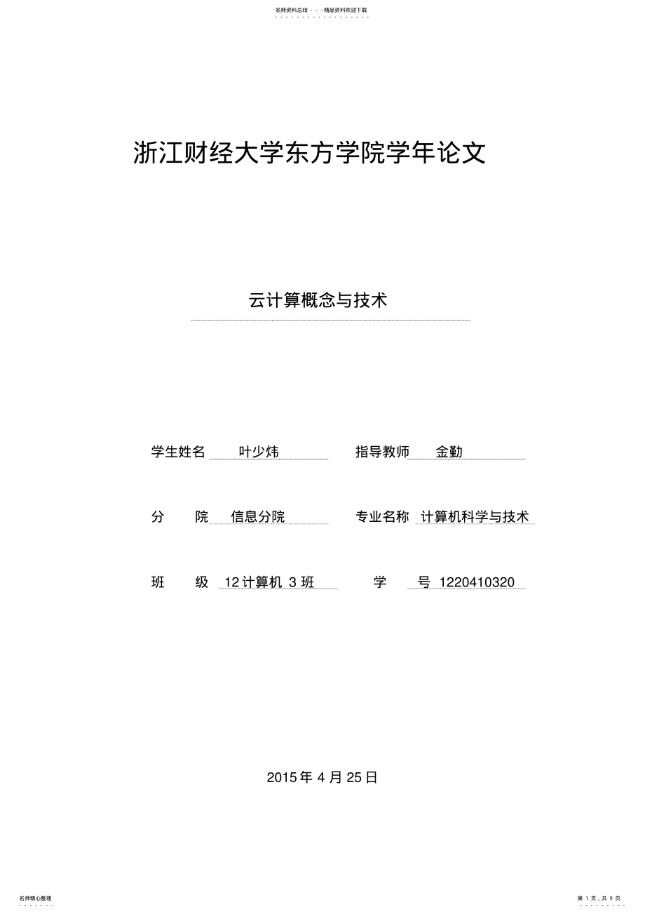 2022年云计算的技术和发展可用 .pdf_第1页