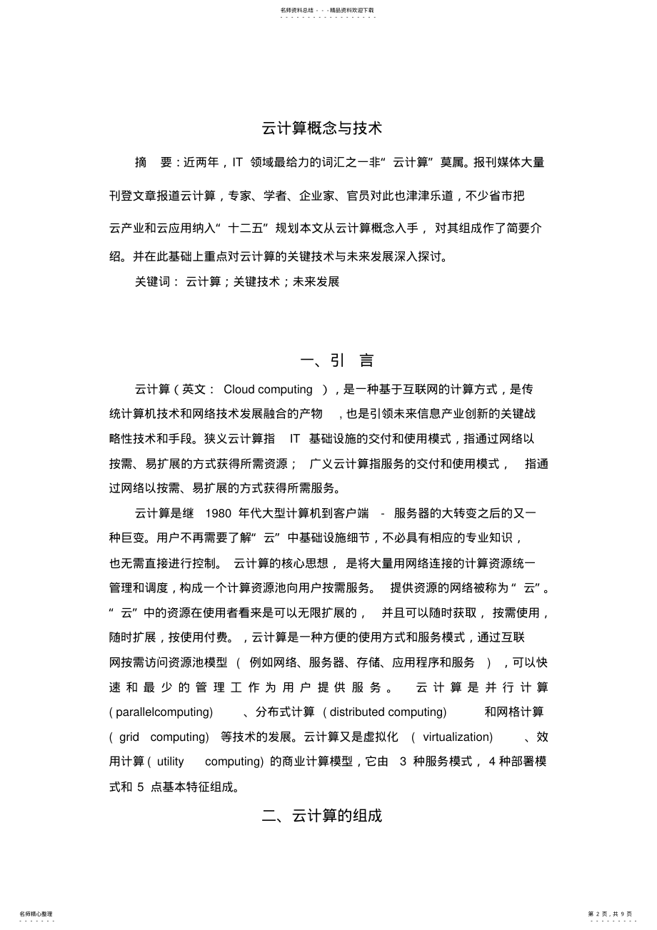 2022年云计算的技术和发展可用 .pdf_第2页