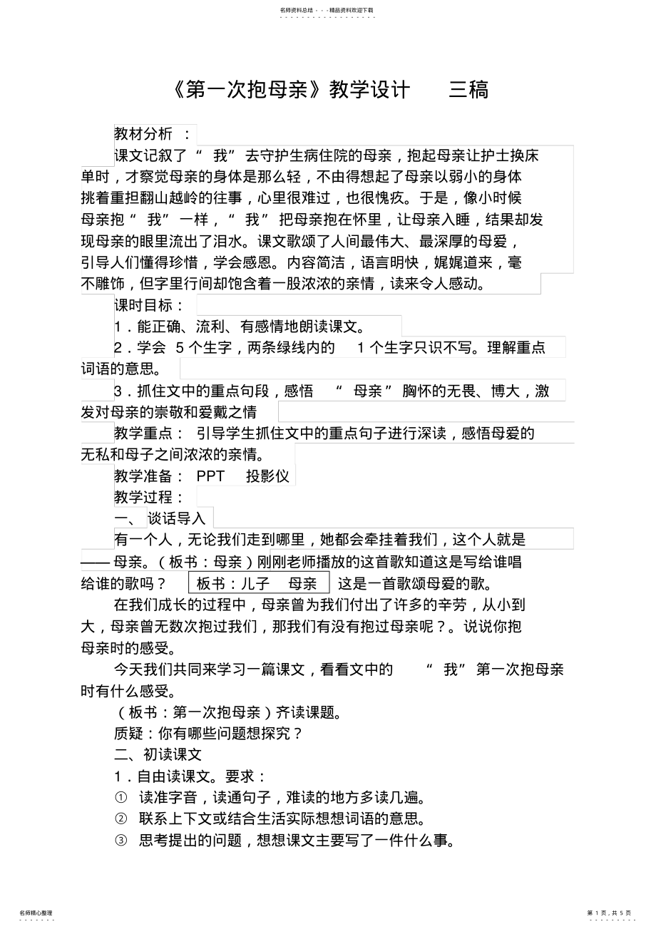 2022年苏教版小学语文四年级下册《第一次抱母亲》教学设计 .pdf_第1页