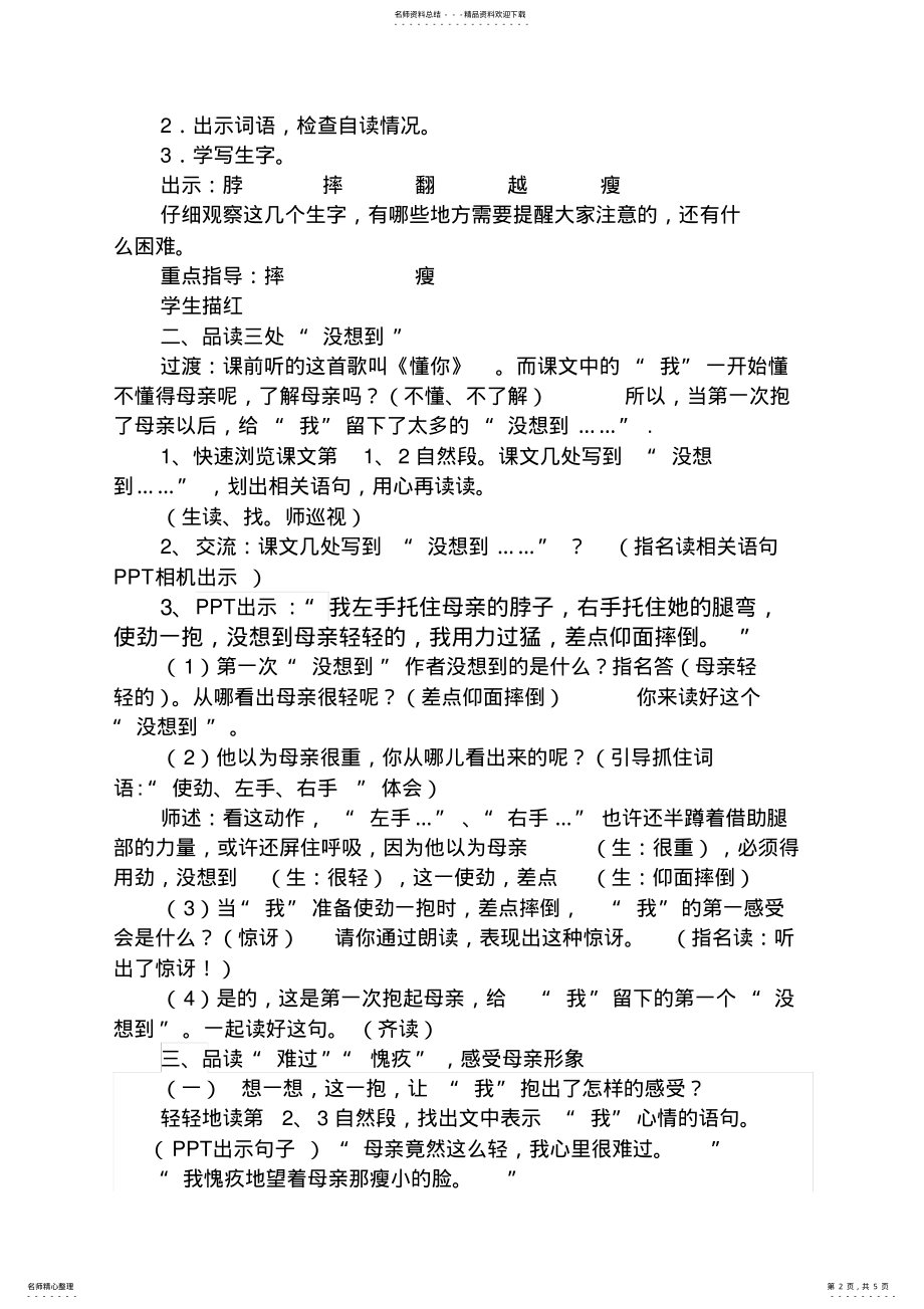 2022年苏教版小学语文四年级下册《第一次抱母亲》教学设计 .pdf_第2页