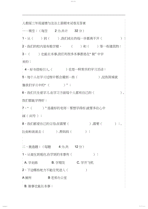 2022年人教版三年级道德与法治上册期末试卷及答案.docx