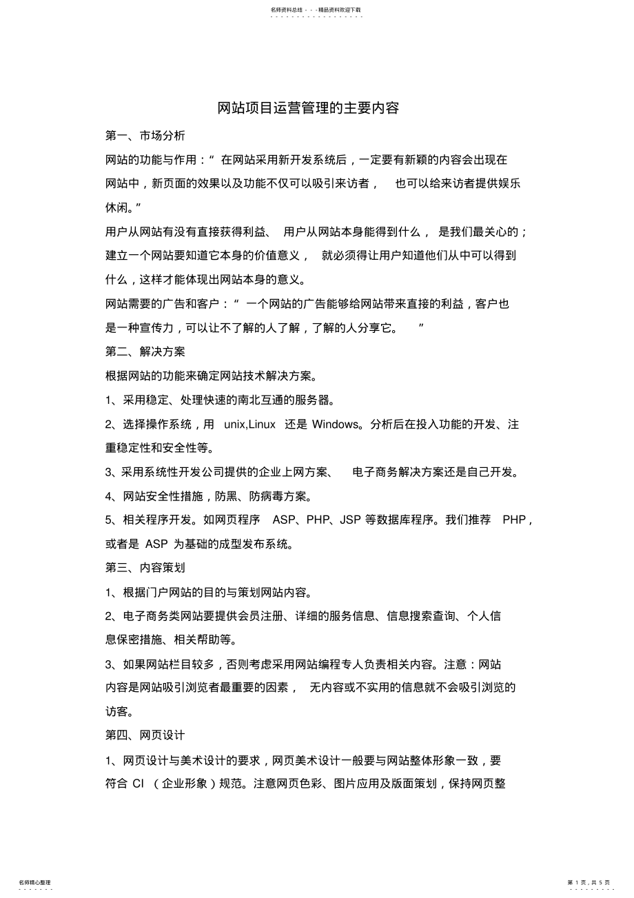 2022年网站项目运营管理 .pdf_第1页