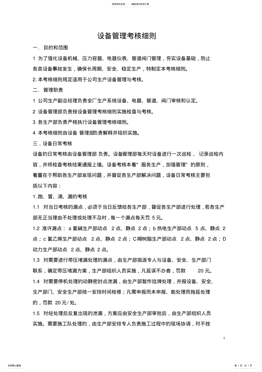 2022年设备管理考核细则 .pdf_第1页