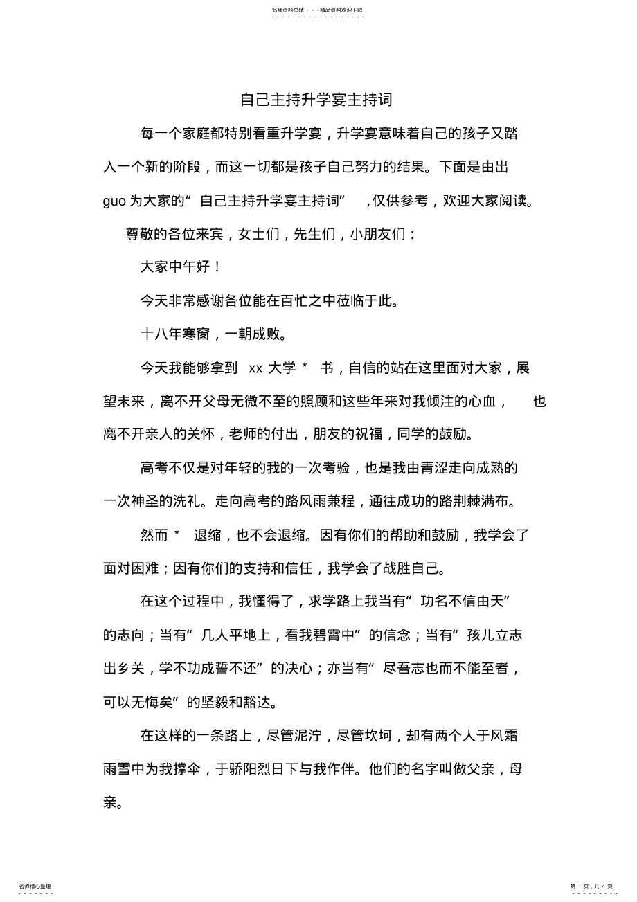 2022年自己主持升学宴主持词 .pdf_第1页