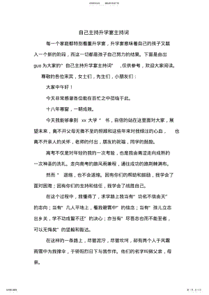 2022年自己主持升学宴主持词 .pdf