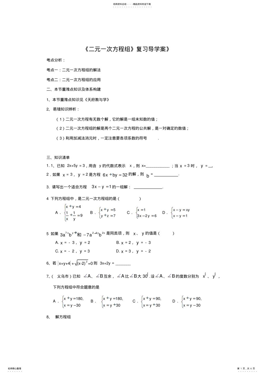 2022年中考第一轮复习导学案二元一次方程组 .pdf_第1页