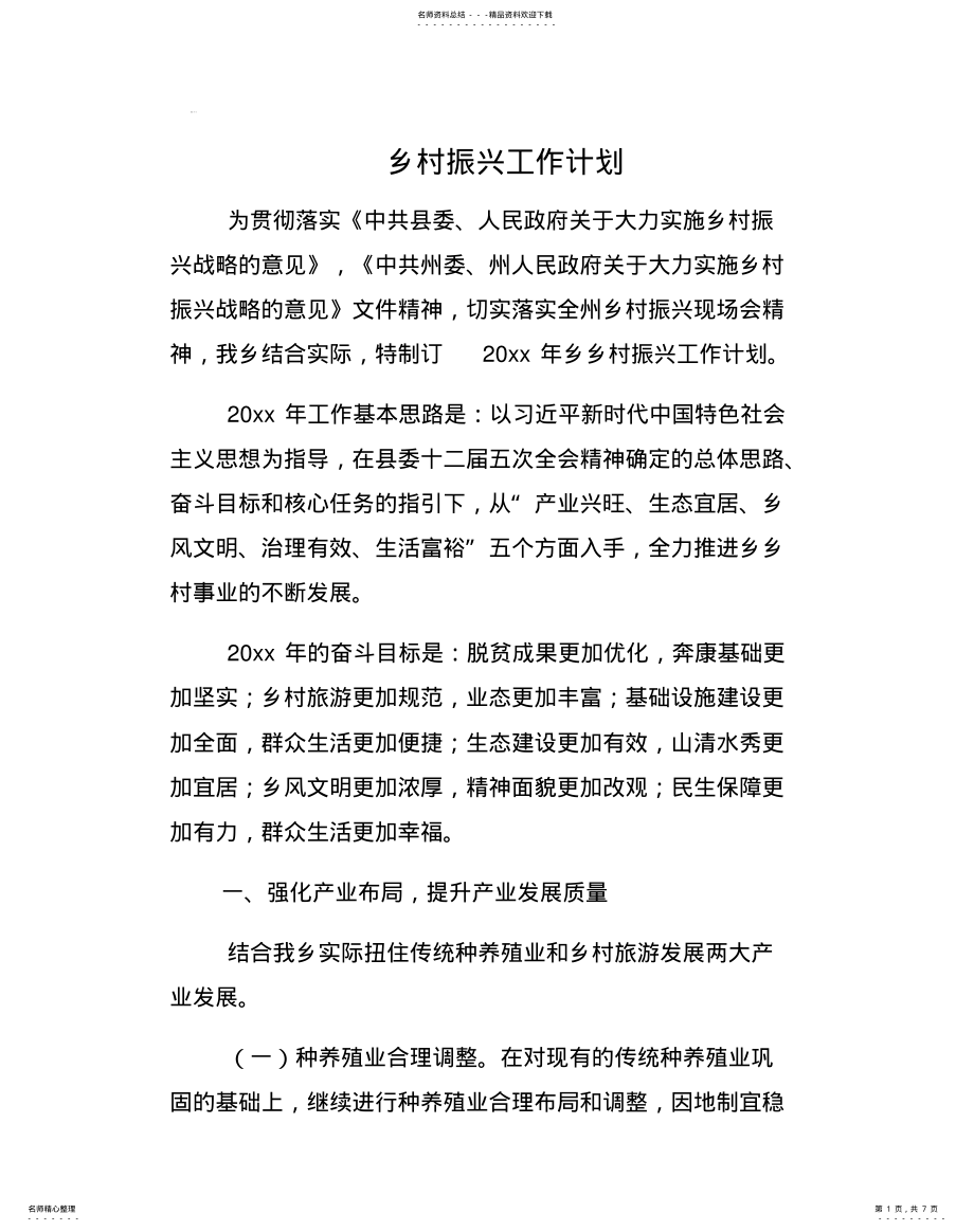 2022年乡村振兴工作计划 .pdf_第1页