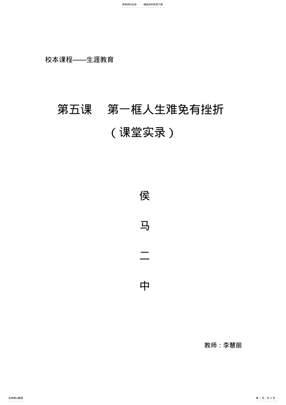 2022年人生难免有挫折课堂实录 .pdf_第1页