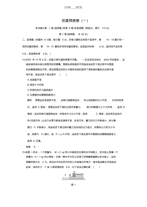 创新设计二轮物理全国通用专题复习仿真预测卷(一).pdf