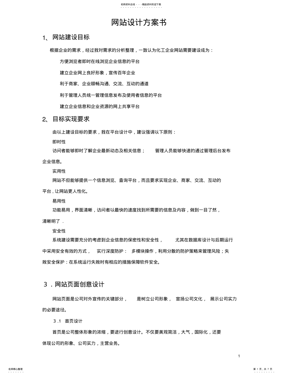 2022年企业网站策划方案 .pdf_第1页