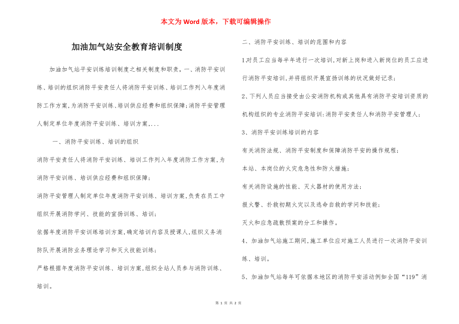 加油加气站安全教育培训制度.docx_第1页