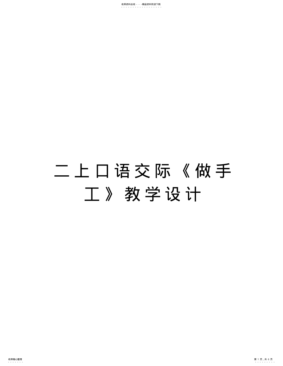 2022年二上口语交际《做手工》教学设计复习课程 .pdf_第1页