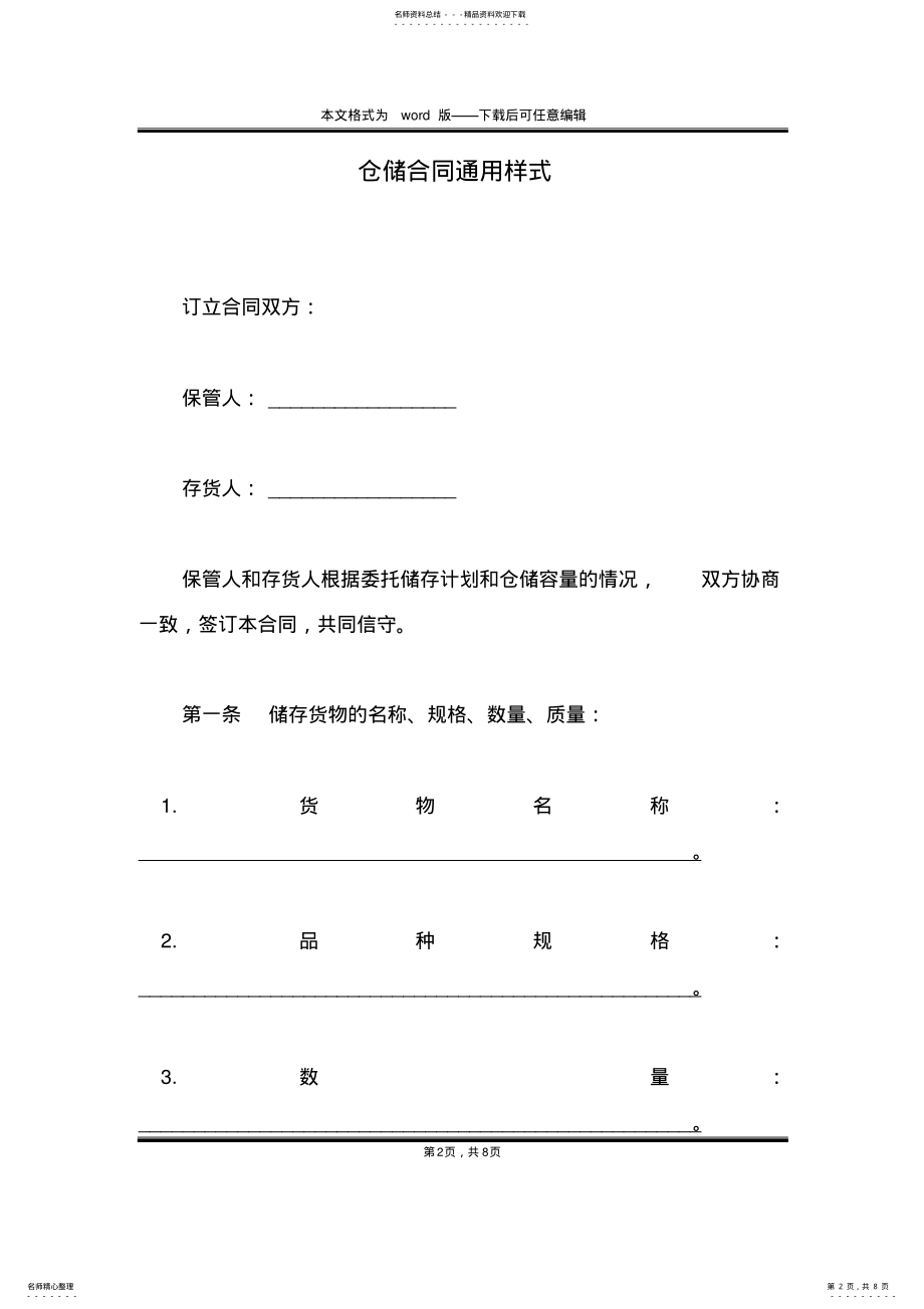 2022年仓储合同通用样式 .pdf_第2页