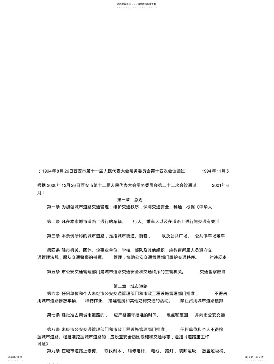 2022年西安市城市道路交通管理条例 .pdf_第1页