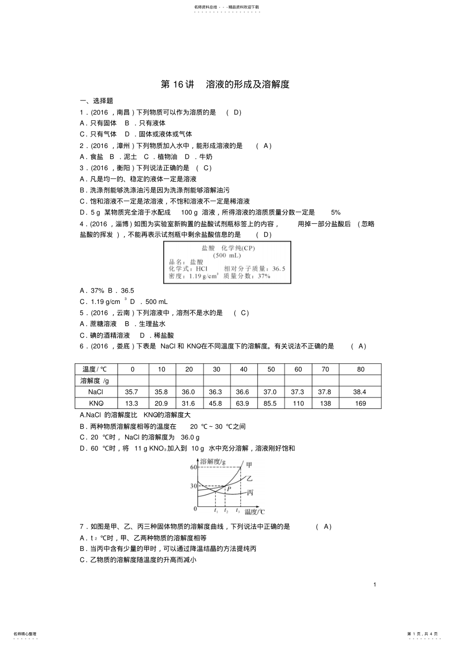 2022年中考化学第篇第讲溶液的形成及溶解度试题 .pdf_第1页