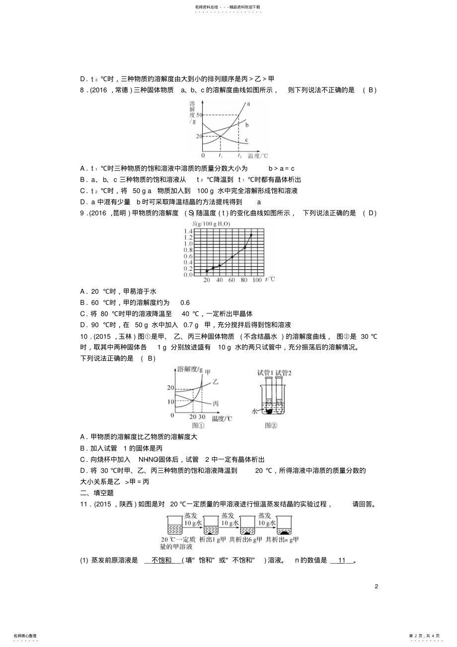 2022年中考化学第篇第讲溶液的形成及溶解度试题 .pdf_第2页