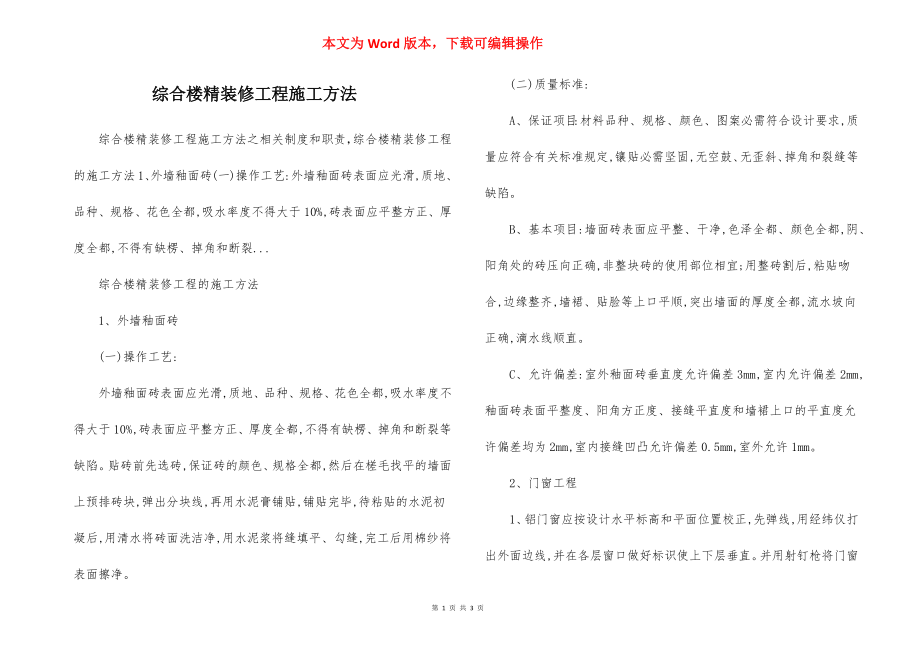 综合楼精装修工程施工方法.docx_第1页