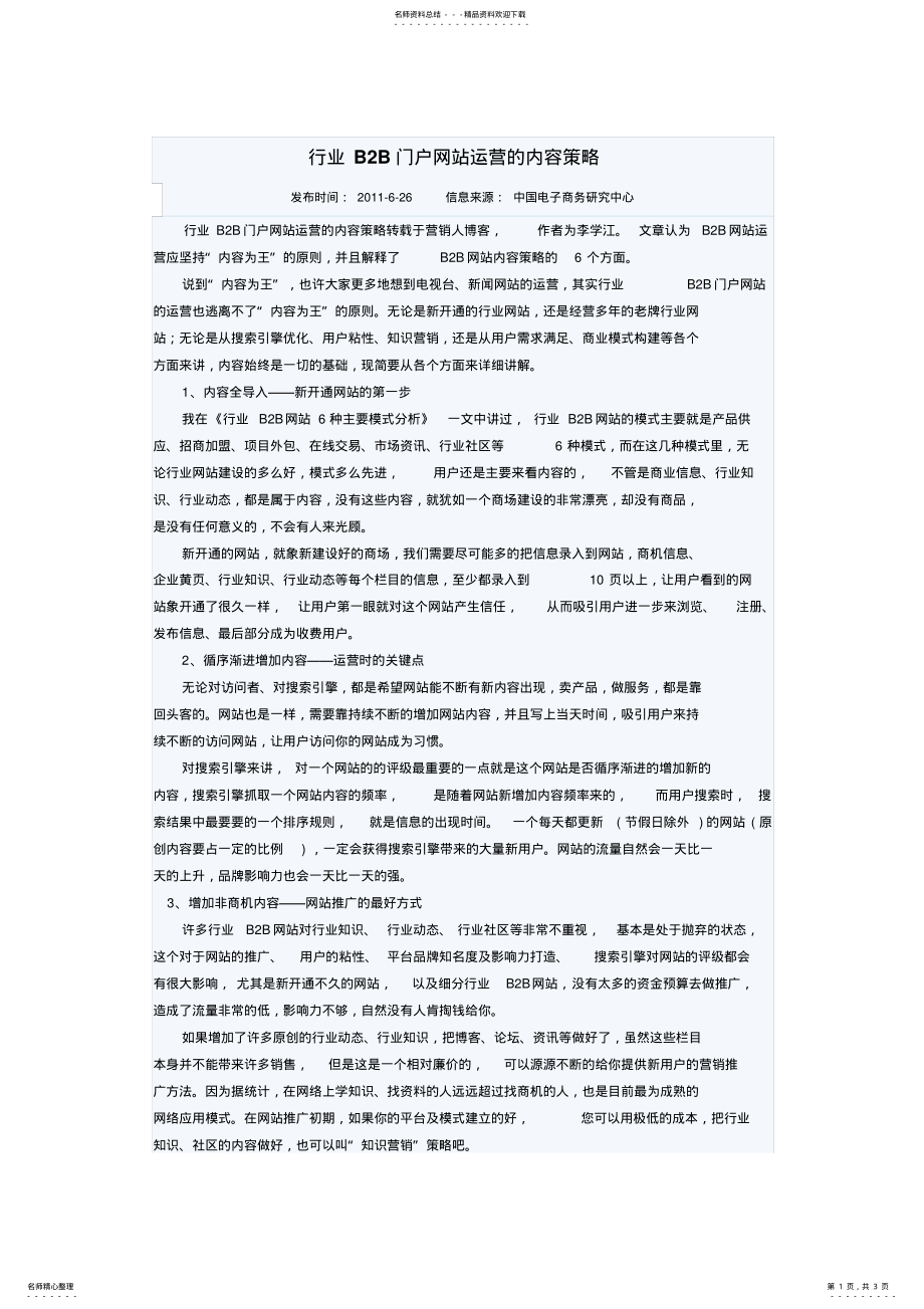 2022年行业BB门户网站运营的内容策略 .pdf_第1页