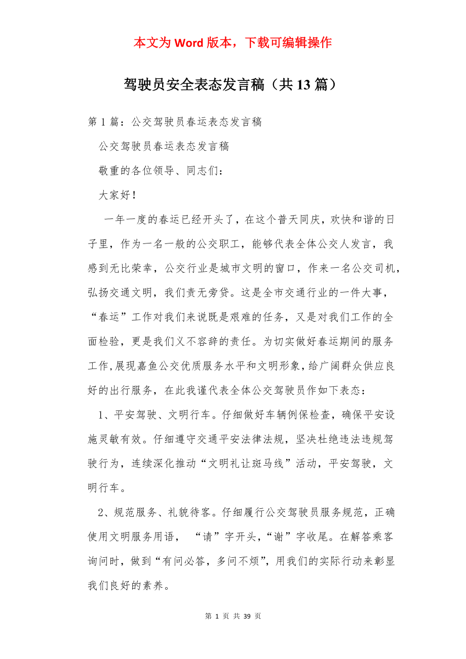 驾驶员安全表态发言稿（共13篇）.docx_第1页