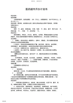 2022年药店开办计划书 .pdf