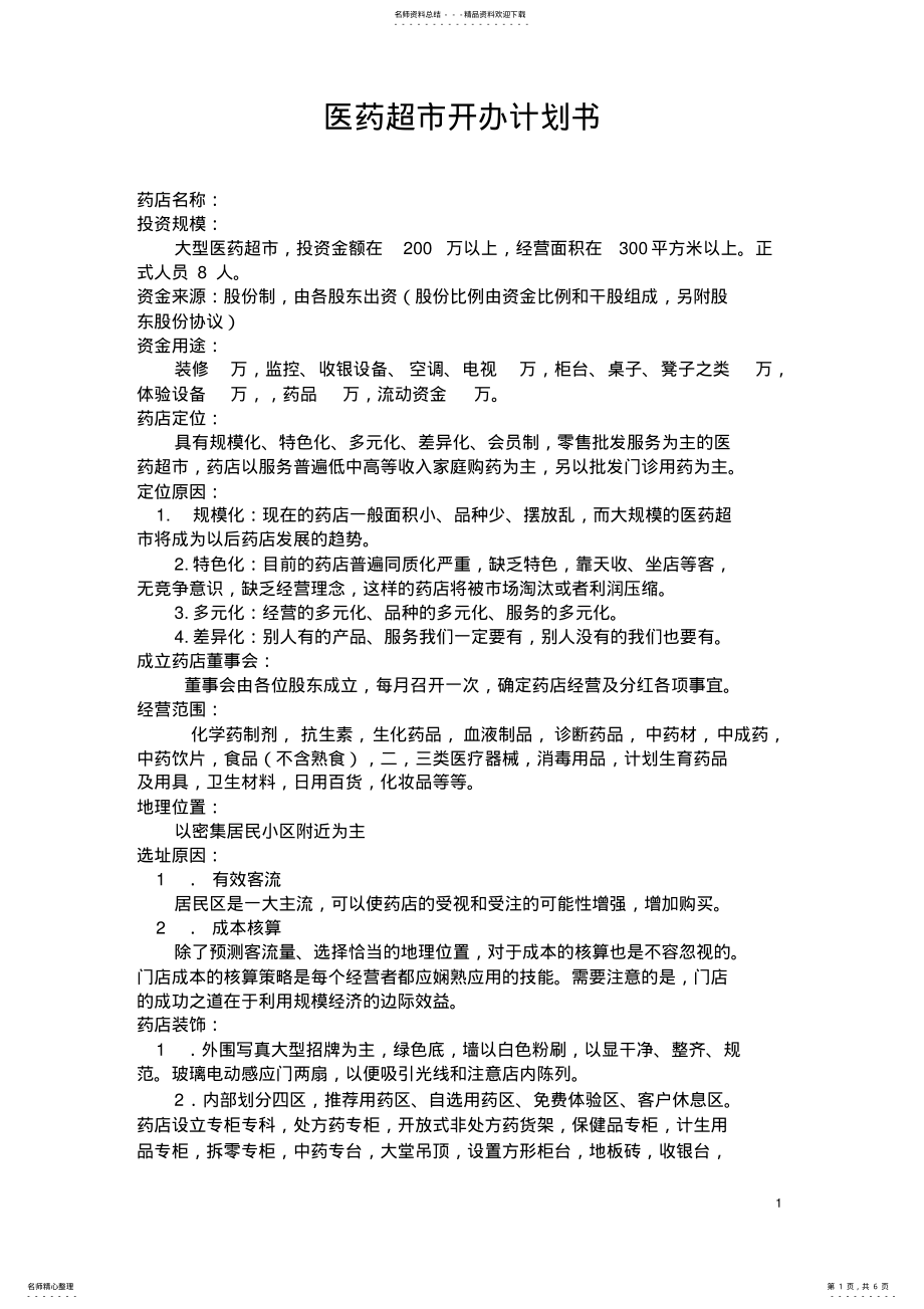 2022年药店开办计划书 .pdf_第1页