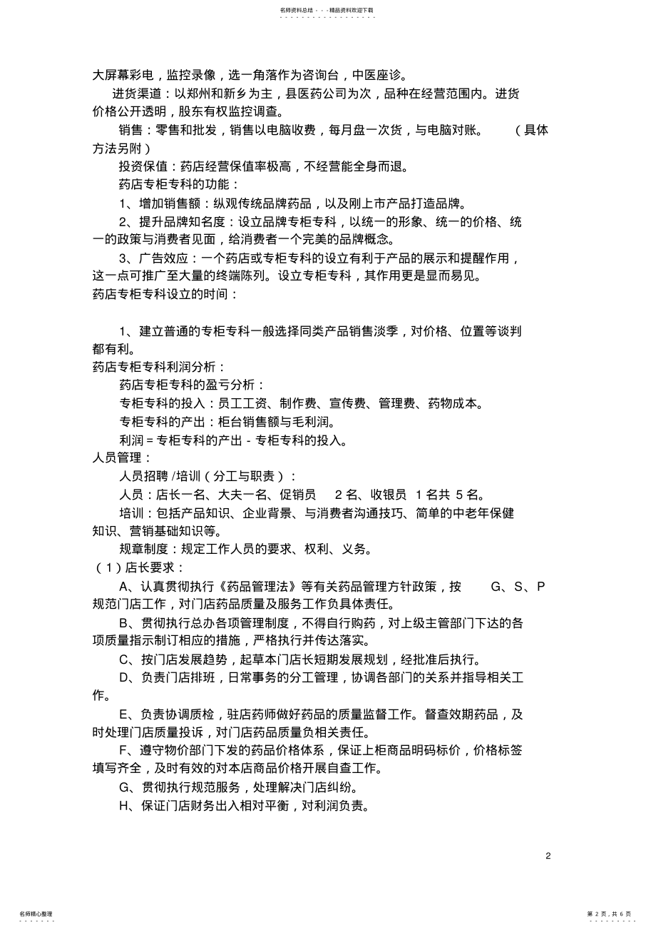 2022年药店开办计划书 .pdf_第2页