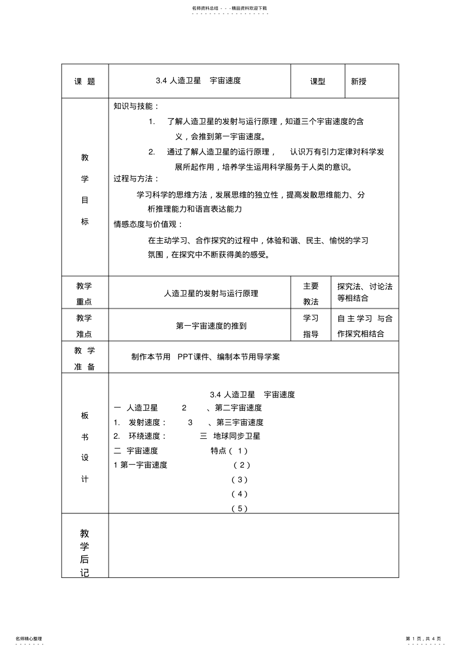 2022年人造卫星宇宙速度教案 .pdf_第1页