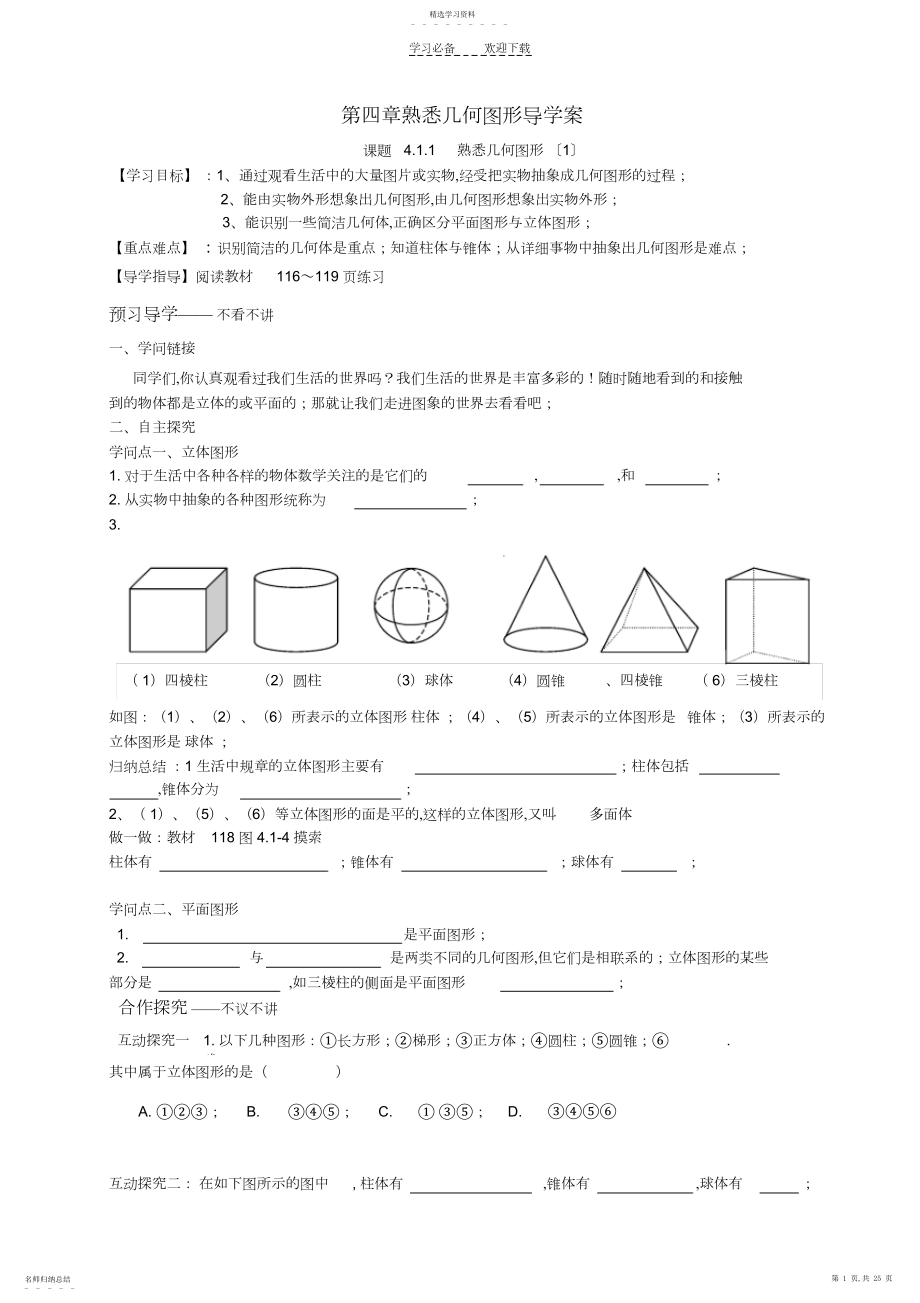 2022年人教版第四章几何图形初步全章导学案.docx_第1页