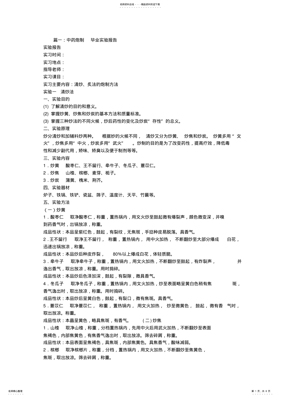 2022年中药炮制实验报告 .pdf_第1页