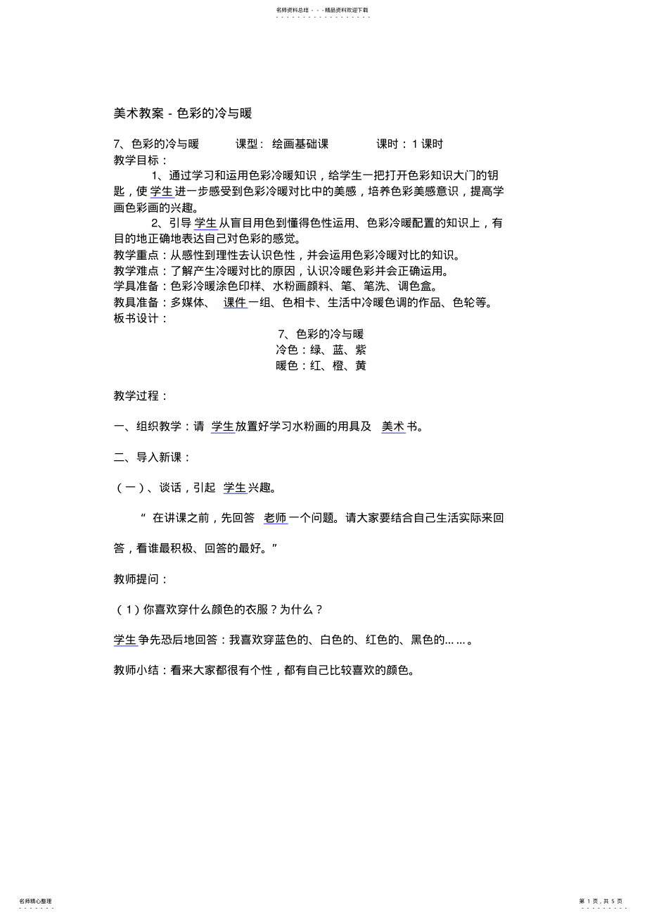 2022年美术教案-色彩的冷与暖 .pdf_第1页