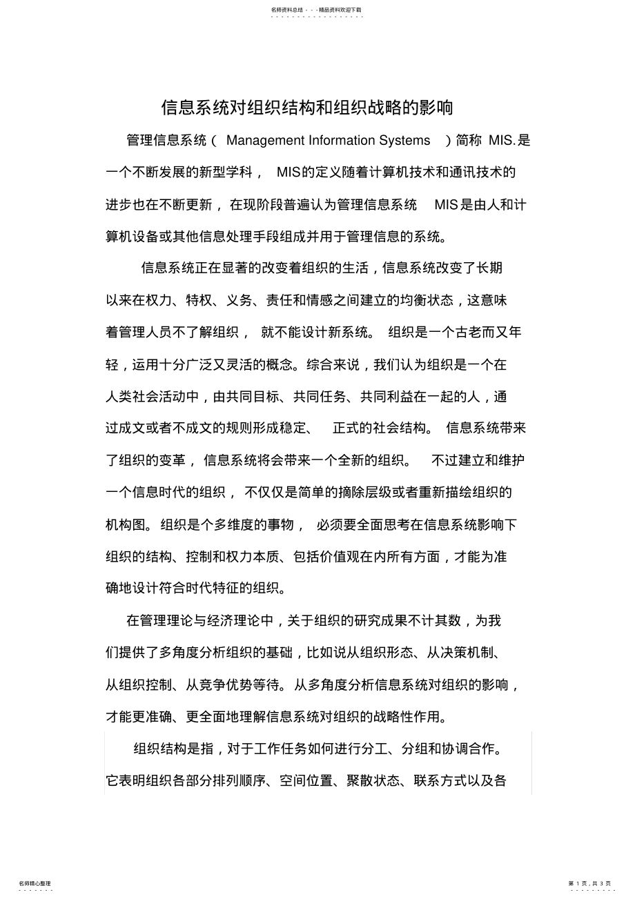 2022年信息系统对组织结构和组织战略的影响 .pdf_第1页