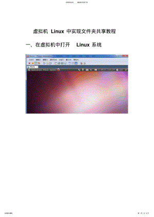 2022年虚拟机Linux下实现文件夹共享教程 .pdf