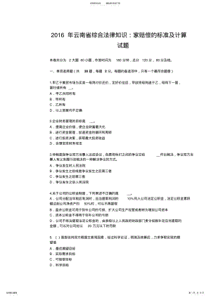 2022年云南省综合法律知识：家赔偿的标准及计算试题 .pdf