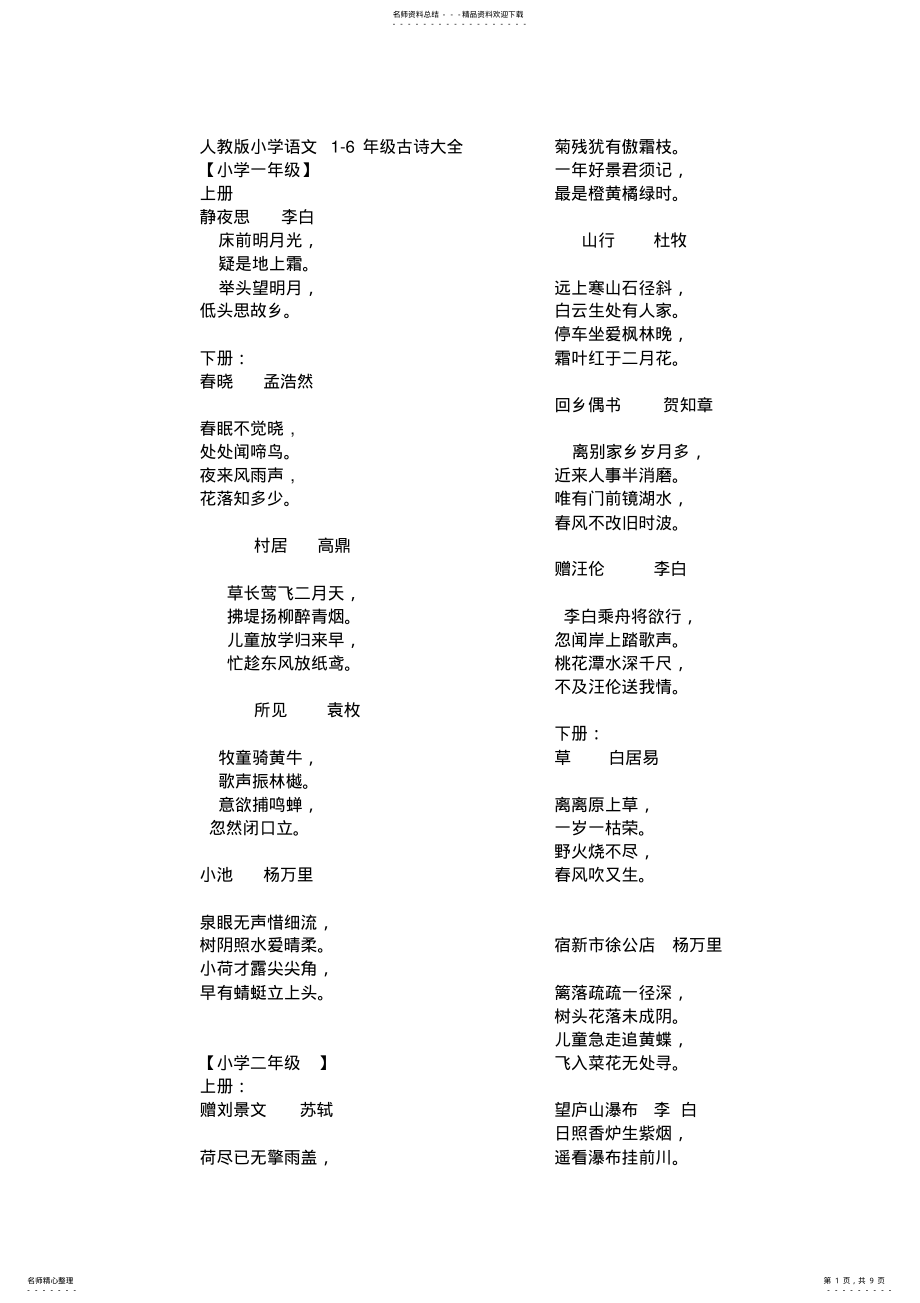 2022年人教版小学语文-年级古诗大全,推荐文档 .pdf_第1页