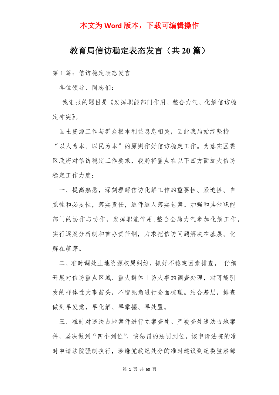 教育局信访稳定表态发言（共20篇）.docx_第1页