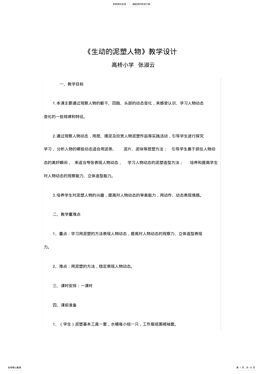 2022年人物泥塑教案模板 .pdf_第1页