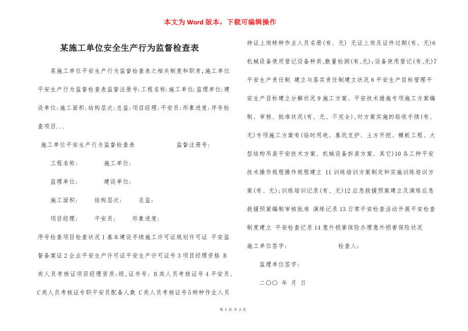 某施工单位安全生产行为监督检查表.docx_第1页