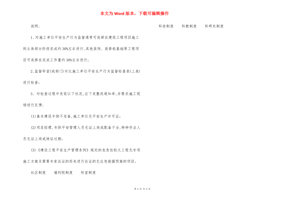 某施工单位安全生产行为监督检查表.docx_第2页