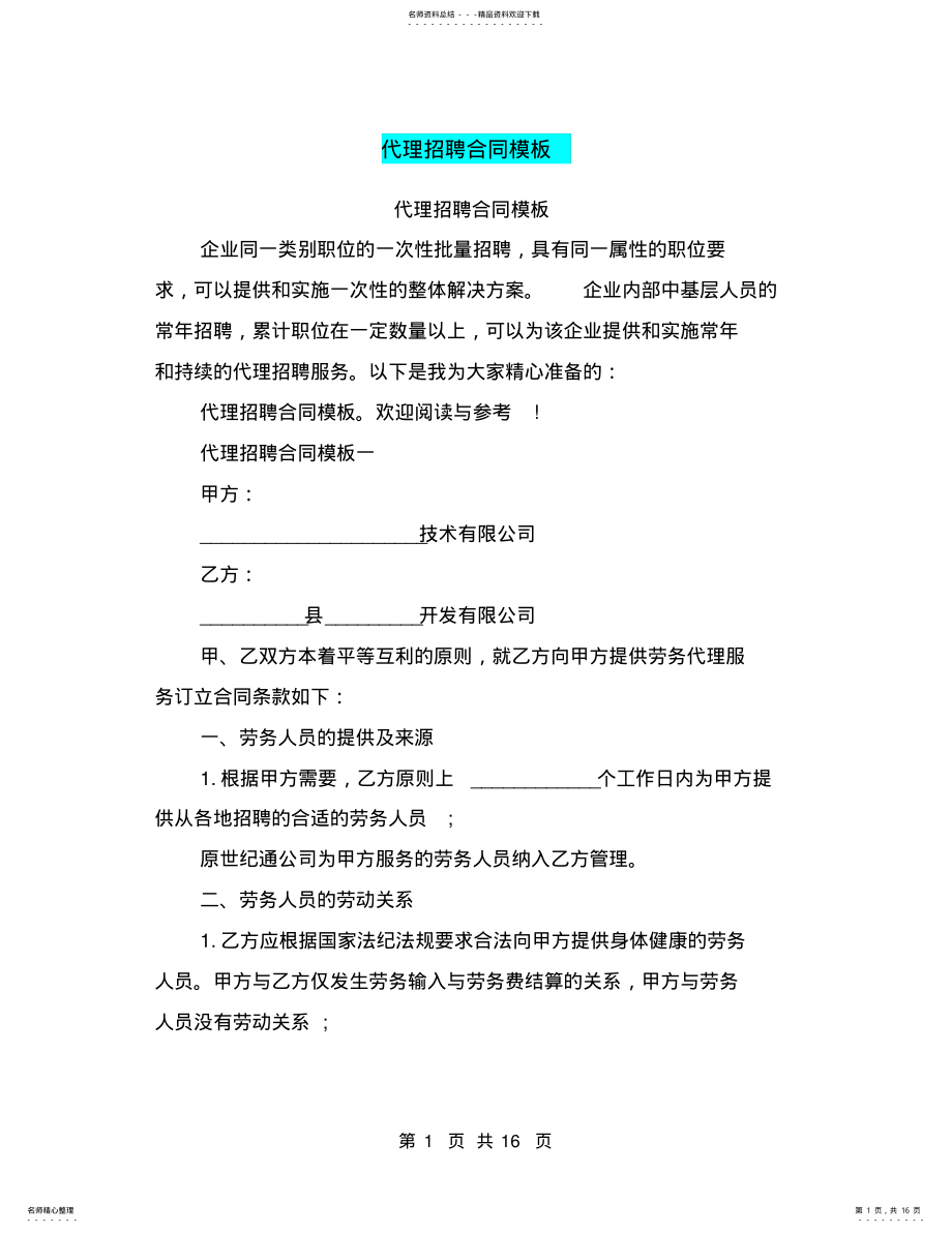 2022年代理招聘合同模板 .pdf_第1页