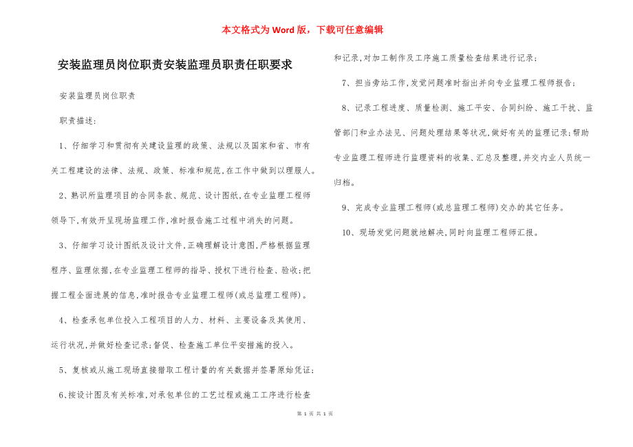 安装监理员岗位职责安装监理员职责任职要求.docx_第1页