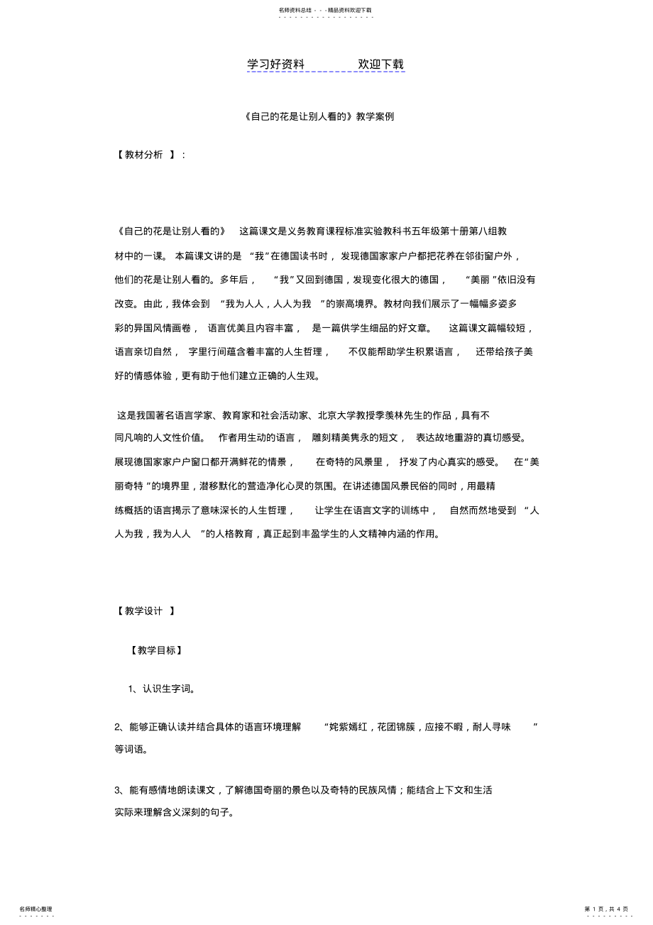 2022年自己的花是让别人看的教学案例 .pdf_第1页