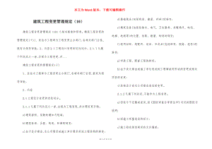 建筑工程变更管理规定（10）.docx