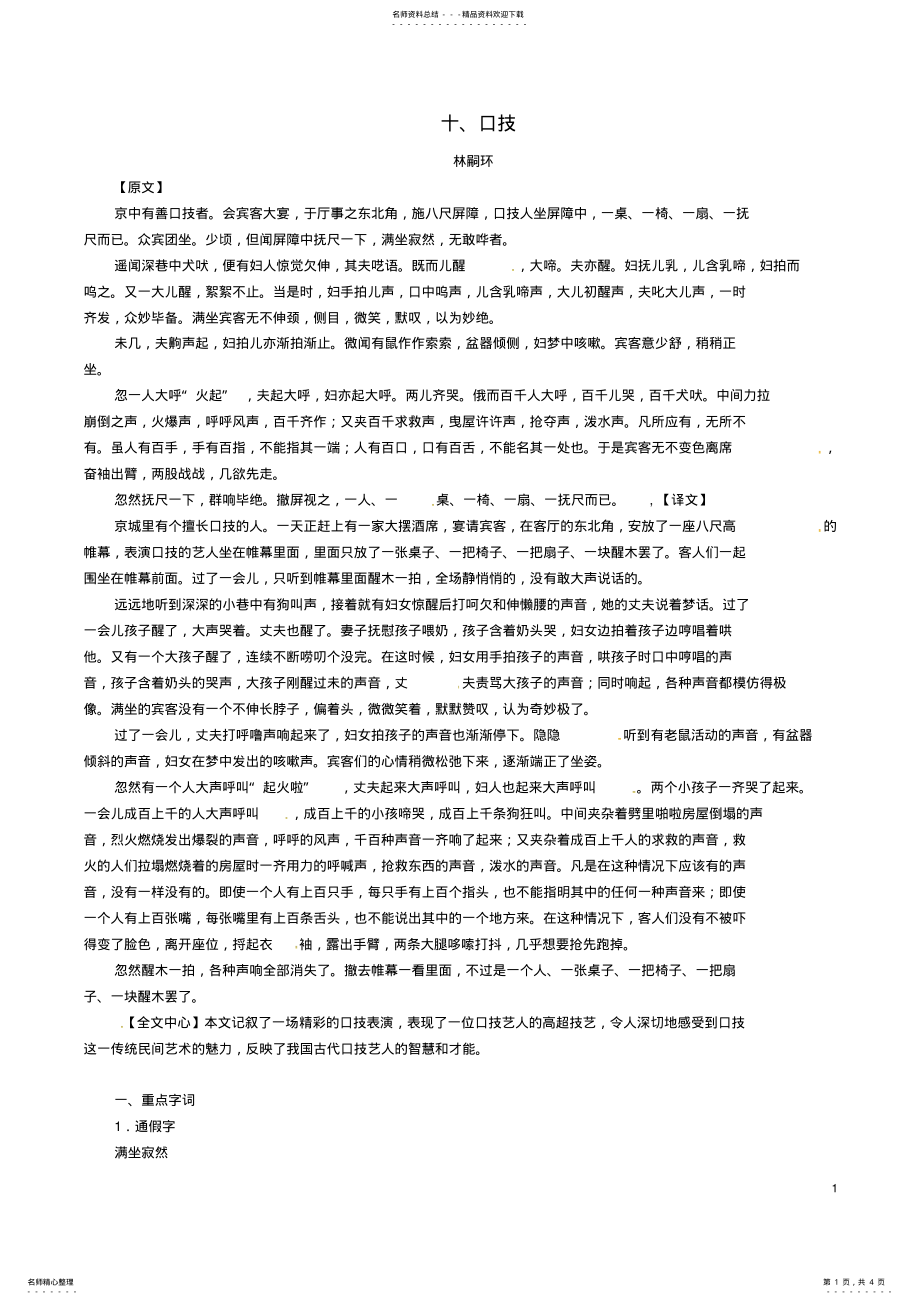 2022年中考语文命题研究第一部分古诗文阅读梳理篇专题二文言文阅读知识梳理七下非课标篇目十、口技 .pdf_第1页